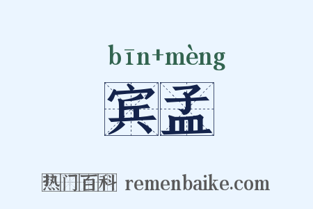 宾孟是什么意思的图片